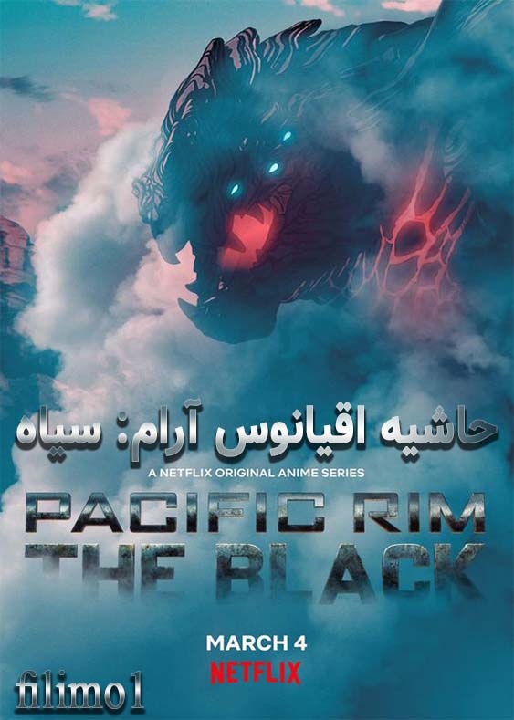دانلود انیمیشن حاشیه اقیانوس آرام: سیاه دوبله فارسی Pacific Rim: The Black 2021